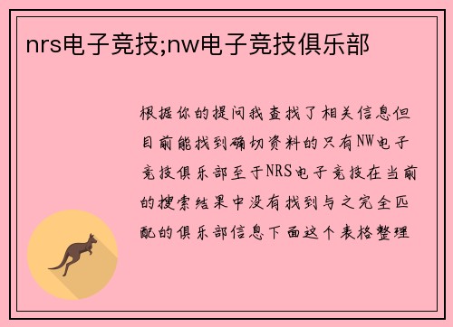 nrs电子竞技;nw电子竞技俱乐部