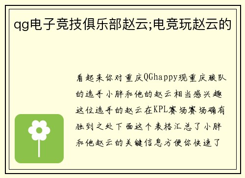 qg电子竞技俱乐部赵云;电竞玩赵云的