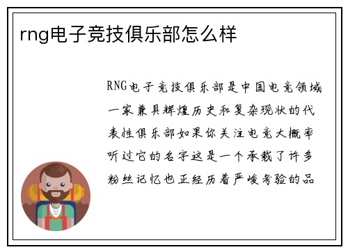rng电子竞技俱乐部怎么样
