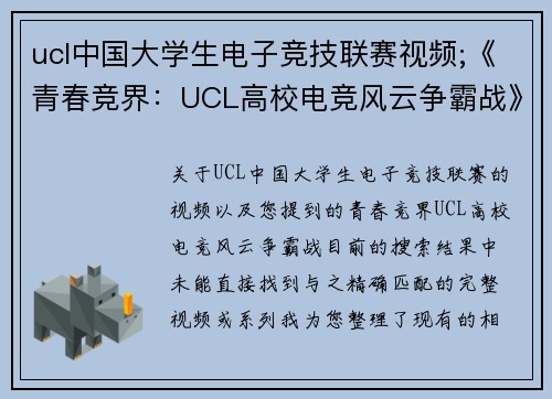 ucl中国大学生电子竞技联赛视频;《青春竞界：UCL高校电竞风云争霸战》
