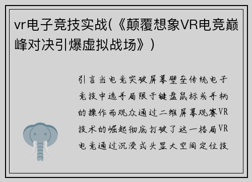 vr电子竞技实战(《颠覆想象VR电竞巅峰对决引爆虚拟战场》)