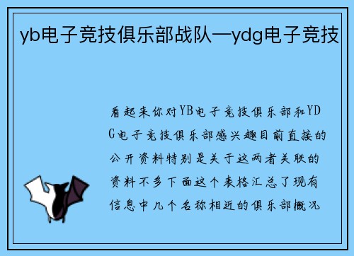 yb电子竞技俱乐部战队—ydg电子竞技