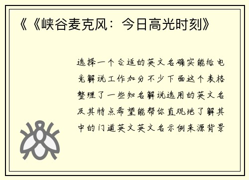 《《峡谷麦克风：今日高光时刻》
