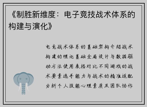 《制胜新维度：电子竞技战术体系的构建与演化》