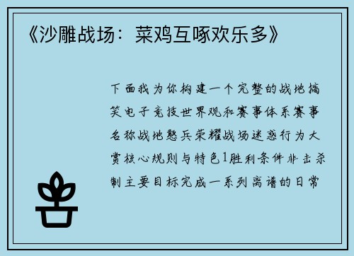 《沙雕战场：菜鸡互啄欢乐多》