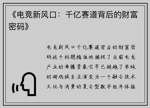 《电竞新风口：千亿赛道背后的财富密码》