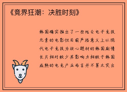 《竞界狂潮：决胜时刻》
