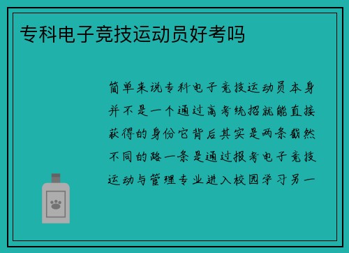 专科电子竞技运动员好考吗