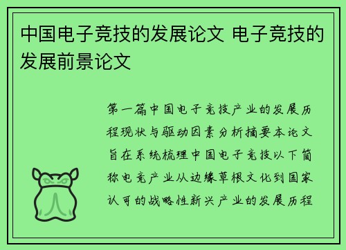 中国电子竞技的发展论文 电子竞技的发展前景论文