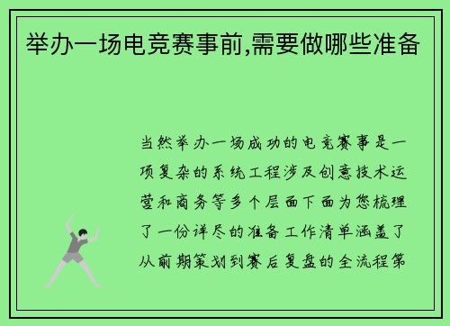 举办一场电竞赛事前,需要做哪些准备