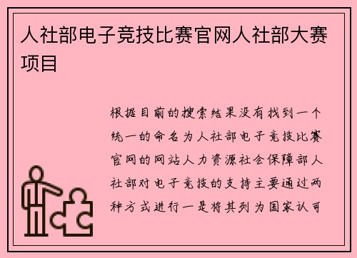 人社部电子竞技比赛官网人社部大赛项目