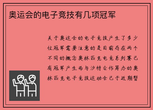 奥运会的电子竞技有几项冠军